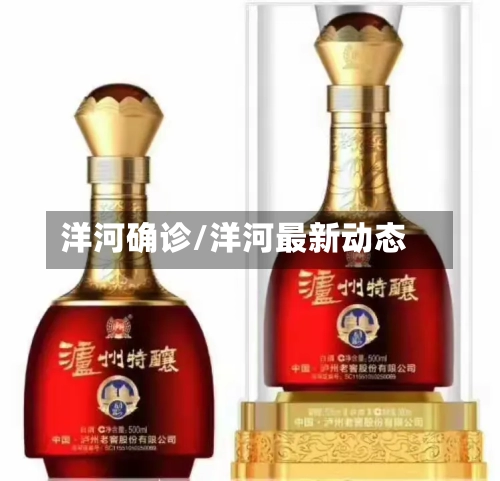 洋河确诊/洋河最新动态