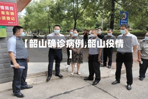 【韶山确诊病例,韶山役情】-第3张图片