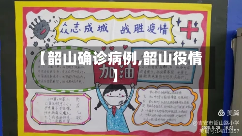 【韶山确诊病例,韶山役情】