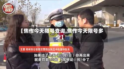【焦作今天限号查询,焦作今天限号多少】-第3张图片