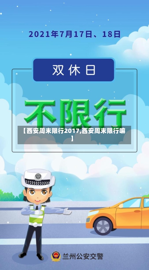 【西安周末限行2017,西安周末限行嘛】-第3张图片