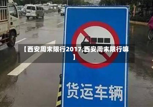 【西安周末限行2017,西安周末限行嘛】-第2张图片