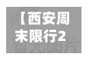 【西安周末限行2017,西安周末限行嘛】