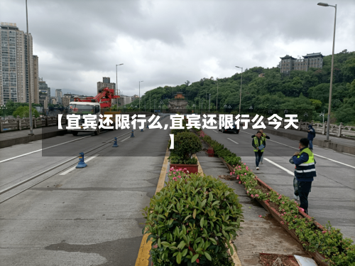 【宜宾还限行么,宜宾还限行么今天】