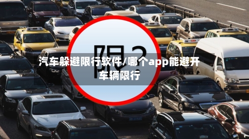 汽车躲避限行软件/哪个app能避开车辆限行