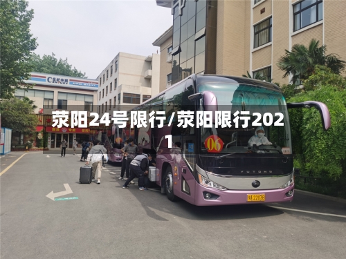 荥阳24号限行/荥阳限行2021-第3张图片