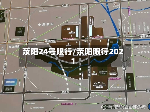荥阳24号限行/荥阳限行2021-第2张图片