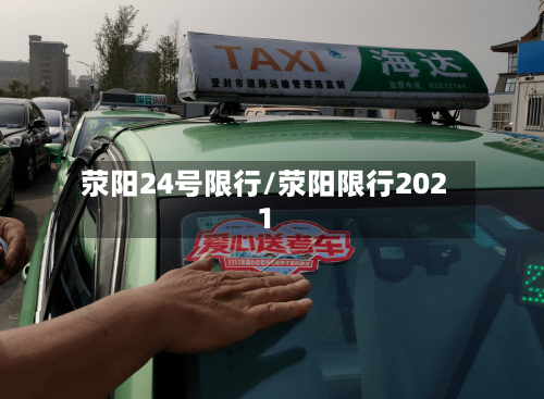 荥阳24号限行/荥阳限行2021