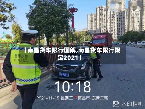 【南昌货车限行图解,南昌货车限行规定2021】-第3张图片