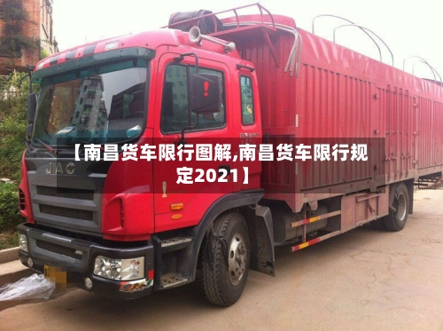 【南昌货车限行图解,南昌货车限行规定2021】
