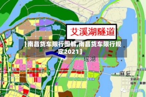 【南昌货车限行图解,南昌货车限行规定2021】-第2张图片