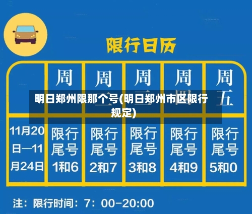 明日郑州限那个号(明日郑州市区限行规定)