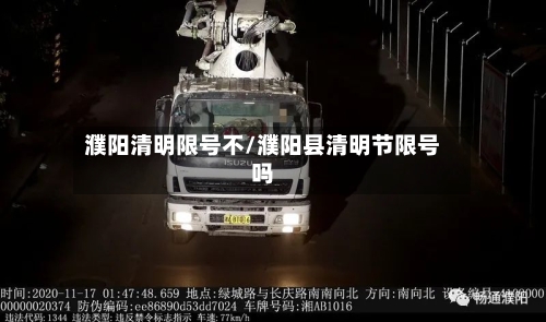 濮阳清明限号不/濮阳县清明节限号吗-第2张图片