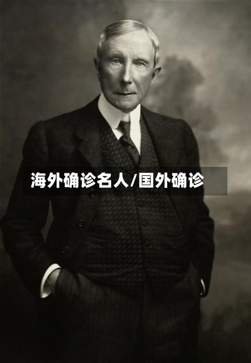 海外确诊名人/国外确诊