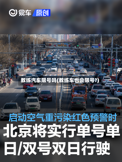 教练汽车限号吗(教练车也会限号?)