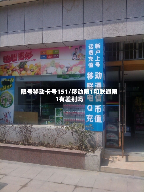 限号移动卡号151/移动限1和联通限1有差别吗