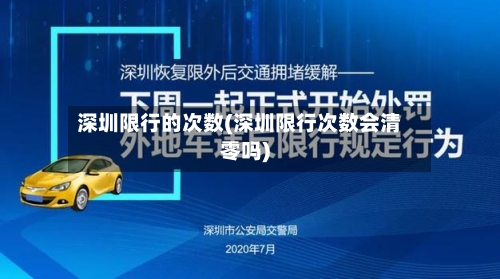 深圳限行的次数(深圳限行次数会清零吗)-第2张图片