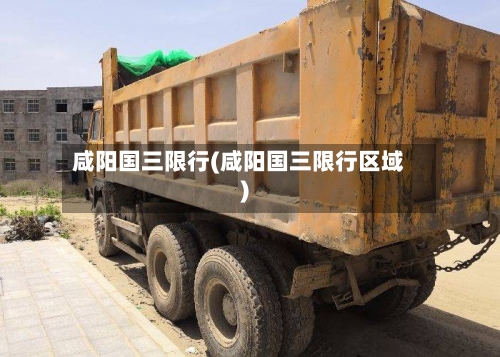 咸阳国三限行(咸阳国三限行区域)