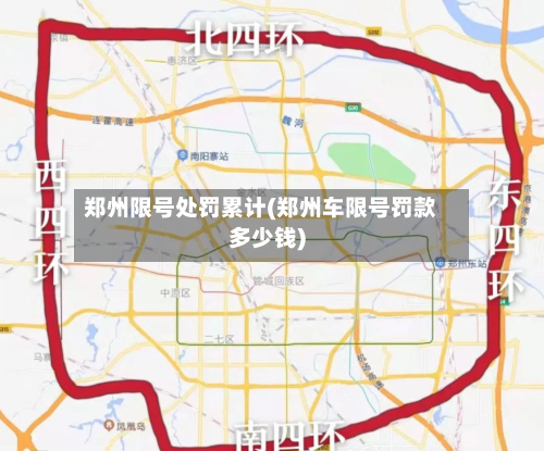 郑州限号处罚累计(郑州车限号罚款多少钱)
