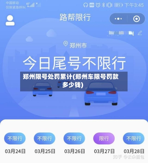 郑州限号处罚累计(郑州车限号罚款多少钱)-第2张图片