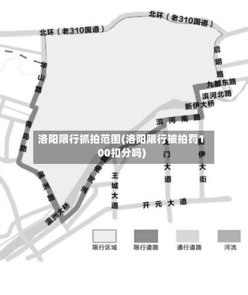 洛阳限行抓拍范围(洛阳限行被拍罚100扣分吗)-第2张图片