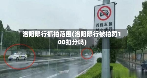 洛阳限行抓拍范围(洛阳限行被拍罚100扣分吗)
