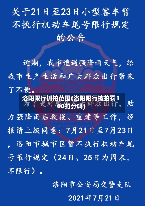 洛阳限行抓拍范围(洛阳限行被拍罚100扣分吗)-第3张图片