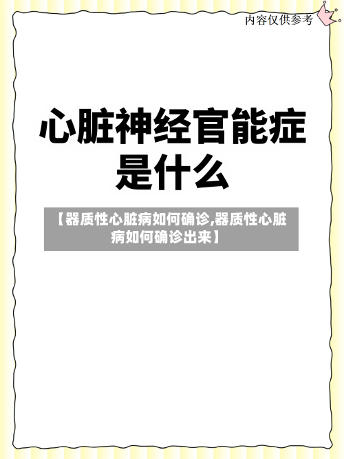 【器质性心脏病如何确诊,器质性心脏病如何确诊出来】-第2张图片
