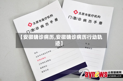 【安徽确诊病历,安徽确诊病历行动轨迹】