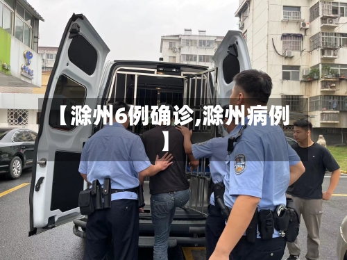【滁州6例确诊,滁州病例】