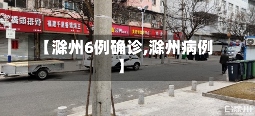 【滁州6例确诊,滁州病例】-第3张图片