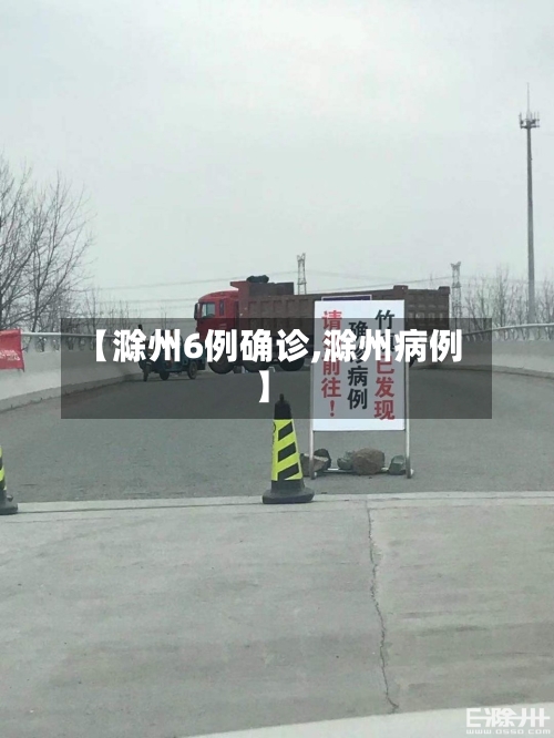 【滁州6例确诊,滁州病例】-第2张图片