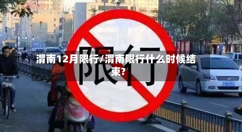 渭南12月限行/渭南限行什么时候结束?-第2张图片