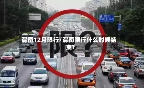 渭南12月限行/渭南限行什么时候结束?
