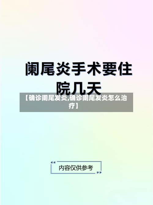 【确诊阑尾发炎,确诊阑尾发炎怎么治疗】-第3张图片