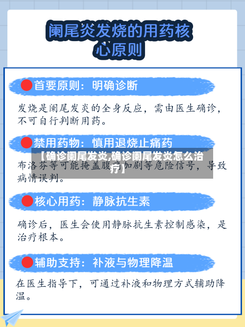【确诊阑尾发炎,确诊阑尾发炎怎么治疗】-第2张图片