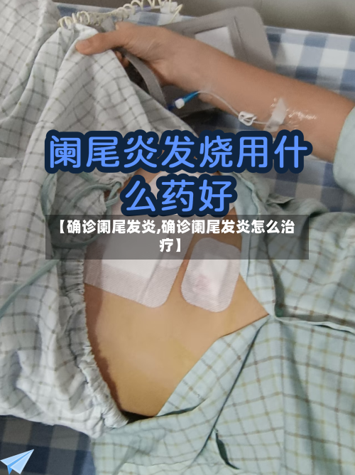 【确诊阑尾发炎,确诊阑尾发炎怎么治疗】