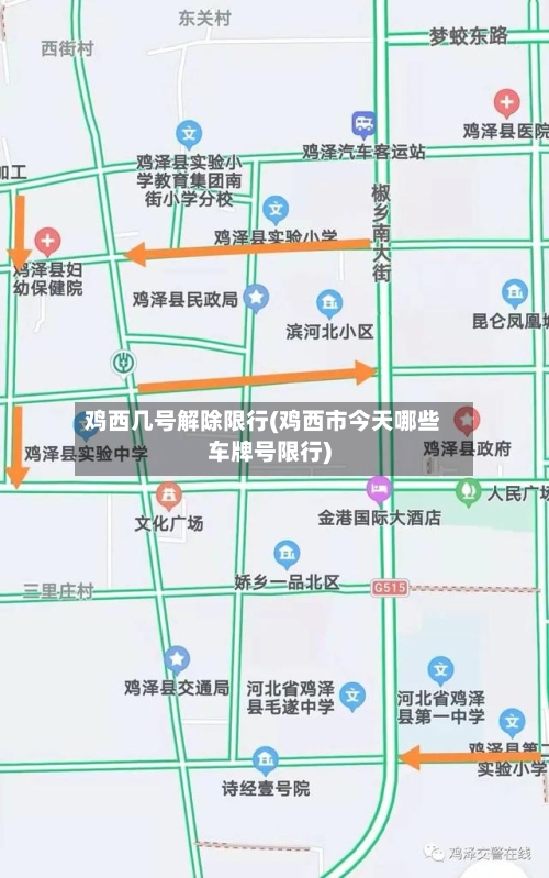 鸡西几号解除限行(鸡西市今天哪些车牌号限行)