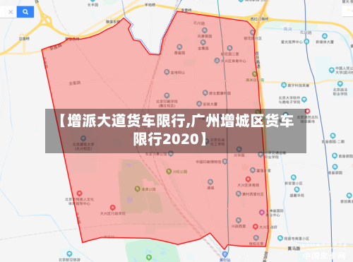 【增派大道货车限行,广州增城区货车限行2020】