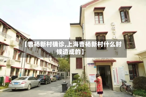 【曹杨新村确诊,上海曹杨新村什么时候造成的】