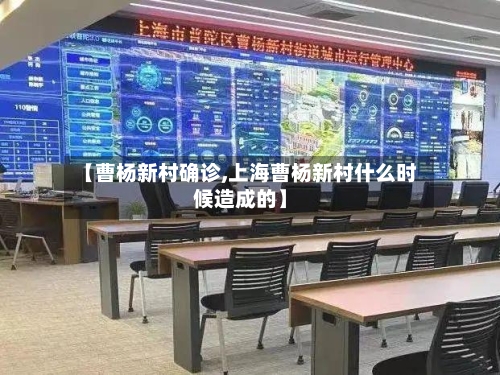 【曹杨新村确诊,上海曹杨新村什么时候造成的】-第2张图片
