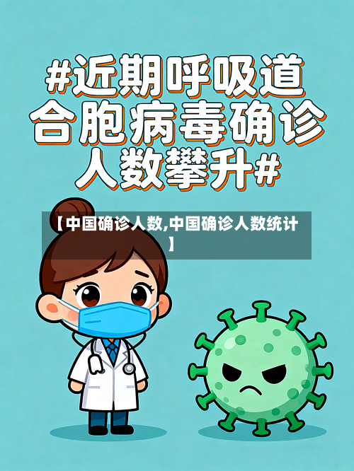 【中国确诊人数,中国确诊人数统计】-第2张图片