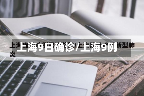 上海9日确诊/上海9例