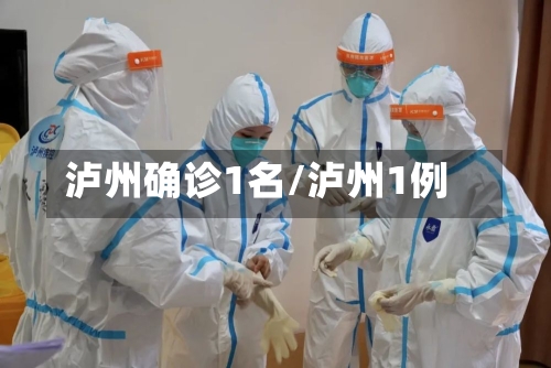 泸州确诊1名/泸州1例-第2张图片