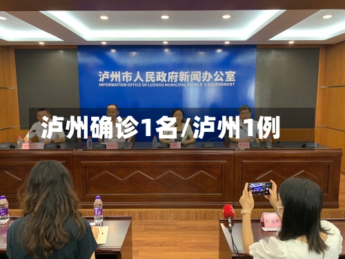 泸州确诊1名/泸州1例
