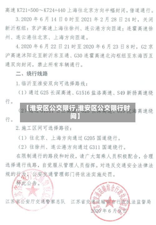 【淮安区公交限行,淮安区公交限行时间】-第3张图片