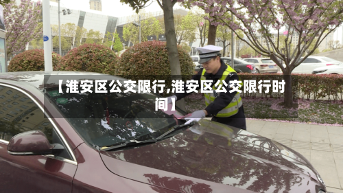 【淮安区公交限行,淮安区公交限行时间】