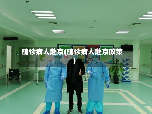 确诊病人赴京(确诊病人赴京政策)
