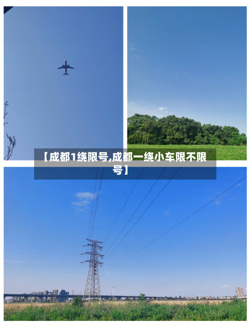 【成都1绕限号,成都一绕小车限不限号】