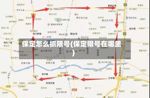 保定怎么抓限号(保定限号在哪里)-第3张图片